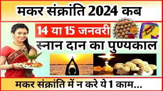 Makar Sankranti Kab Hai 2024 Makar Sankranti 2024 Date Khichdi 2024 Kab मकर संक्रांति 2024 कब [upl. by Arrol416]