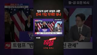 직설 압도적 승리 트럼프 귀환 한국 기업 직격탄 맞나 민정훈 [upl. by Heda]