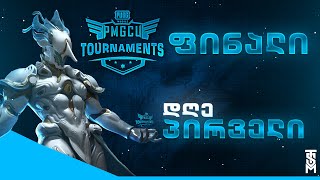 PMGCU Tournament S2  ფინალი  12 [upl. by Einaj682]