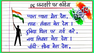 Best Poem On Republic Day  Poem On Republic Day In Hindi  26 January Par Kavita [upl. by Aysab]