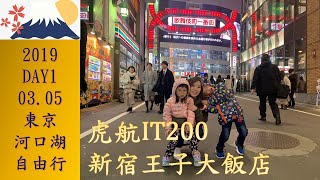 2019東京、河口湖自由行DAY1 虎航IT200、新宿王子大飯店、新宿 [upl. by Annay]