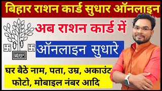 Bihar Ration Card Sudhar Online Kaise Kare Ration Card Correction Online Ration Card Update Online [upl. by Hama101]