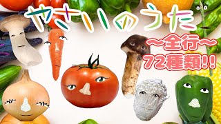 【知育童謡】やさいのうた おやさいたくさんあいうえお順で歌ってみた。72種類メドレートマトきのこたまねぎしいたけ 【おかあさんといっしょ】 [upl. by Dupuy686]