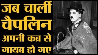 मौत के कुछ महीनों बाद Charlie Chaplin के शव को किसने गायब किया। Charlie Comedy । The lallantop [upl. by Patrica]