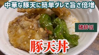 【豚天丼】中華な豚の天ぷらで作る新感覚の天丼レシピ [upl. by Hyams]