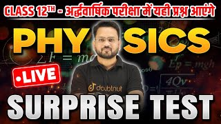 Class 12 Physics SURPRISE TEST  Physics के अति महत्वपूर्ण प्रश्न  अर्द्धवार्षिक परीक्षा के VVI MCQ [upl. by Rundgren850]