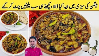 Aloo Baingan Curry  Potato Brinjal Recipe  Aloo Baingan Recipe in Hindi Urdu BY IMRAN UMAR YOUTUBE [upl. by Novak]