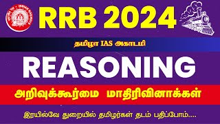 RRB EXAMS TAMIL  REASONING MODEL QUESTIONS  RRB NEW VACANCY 2024 [upl. by Markland]