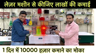 लेज़र मशीन बिज़नेस🔥New Business Idea 2023  High Profit Business Idea  CO2 Laser cutting Machine [upl. by Eidualc]