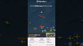 🎅サンタクロースが日本海上空通過中🤶クリスマス Christmas flightradar24 Santa SantaClaus サンタクロース サンタさん 2023 [upl. by Jacobs]