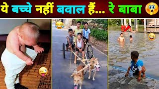 ये बच्चे नहीं बवाल हैं रे बाबा 😂🤣  Indian Kids Funny Video  Funny Video [upl. by Zinnes]