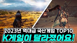 전세계를 놀라게 할 역대급 국산게임 기대작 TOP10 Upcoming Korea Game of 2023 [upl. by Safire]