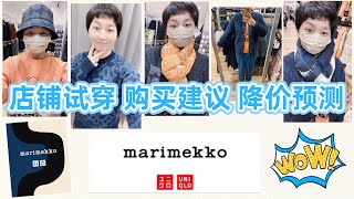 【优衣库✖️Marimekko】Uniqlo2024秋冬联名系列“店铺试穿”｜购买建议·购买时机·产品降价预测｜日本ユニクロ [upl. by Enomes]