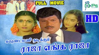 Raja Enga Raja  ராஜா எங்க ராஜா  Ramyakrishnan Discoshanthi  Full Comedy Movie [upl. by Sucam]