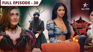 Shaitani Rasmein  Kya Kapalika jaan payegi Nikki ki shaktiyon ka raaz  FULL EPISODE30 [upl. by Rother]