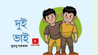 বার পাঁচের চেষ্টাতে মাধ্যমিক করে পাশ।। দুই ভাই।। bengalirecitation bengalikobita urontomon [upl. by Mazlack910]