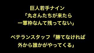 巨人若手ナイン「丸さんたちが来たら一軍枠なんて残ってない」 ベテランスタッフ「勝てなければ外から誰かがやってくる」 [upl. by Inilahs]