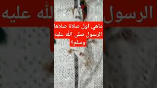 ماهي أول صلاة صلاه النبي صلى الله عليه وسلم [upl. by Elrem]