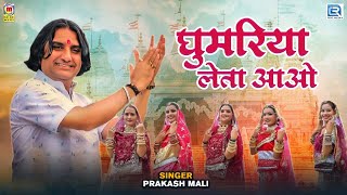 Navratri Special Bhajan  घुमरिया लेता आओ  Majisa Mataji Superhit Bhajan  Prakash Mali Official [upl. by Mullane]