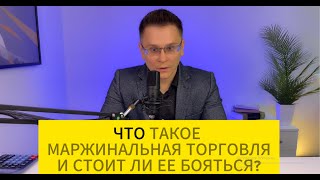 Что такое маржинальная торговля Стоит ли ее бояться Простыми словами [upl. by Eedyaj725]