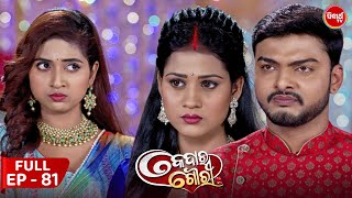 କେଦାର ଗୌରୀ  Kedar Gouri  Full Episode  81  Odia Mega Serial on Sidharth TV 830PM [upl. by Spense]