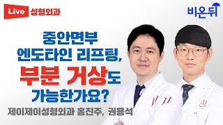 중안면부 엔도타인 리프팅 부분 거상도 가능한가요  제이제이성형외과 홍진주 amp 권용석 [upl. by Nellir]