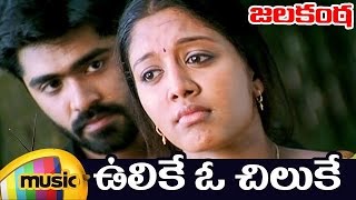 Jalakanta Telugu Movie Songs  Ulike O Chiluke Video Song  Simbu  Gopika  Harris Jayaraj [upl. by Mitch]