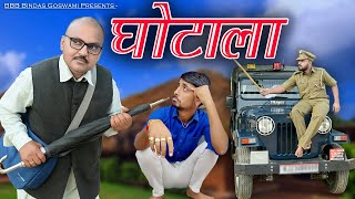 घोटाला  GHOTALA फ्रॉड  FRAUD बनवारी लाल Banwari Lal  Banwari Lal Ki ComedyBANUPANKU [upl. by Alexandro]