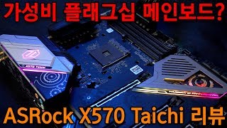 젠2 가성비 플래그십 메인보드 ASRock X570 Taichi 리뷰 [upl. by Anircam271]