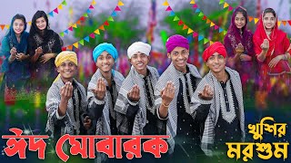 ঈদ মোবারক খুশির মরশুম । EID MUBARAK । Palli Gram TV । Sofik amp Tuhina । Eid Special Song 2024 [upl. by Aztirak794]