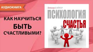 Психология счастья Энтони Бэйкер Аудиокнига [upl. by Nedrob]