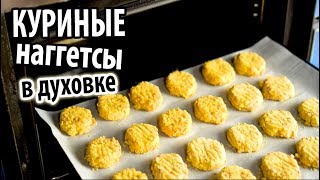 Как сделать наггетсы в домашних условиях Chicken nuggets oven baked [upl. by Kellyn]