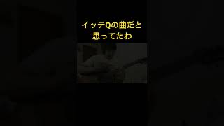 映画見たことない。 イッテq ロッキー guitar ギター shorts [upl. by Mcripley824]