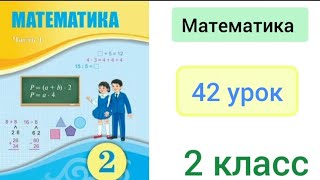 Математика 2 класс 42 урок Рациональные способы вычисления [upl. by Nepil]