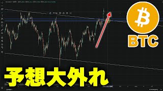 【ビットコイン】僕の予想の大外れについて [upl. by Obrien699]