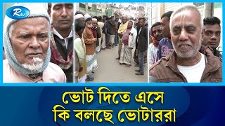 ভোট কেন্দ্রে এসে যে অনুভূতি প্রকাশ করেছে ভোটাররা  Vote  Election  Rtv News [upl. by Nyrol2]