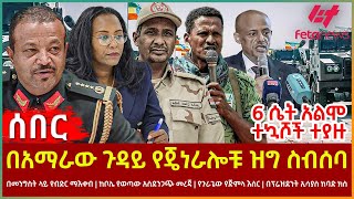 Ethiopia  በአማራው ጉዳይ የጄነራሎቹ ዝግ ስብሰባበ፣ መንግስት ላይ የብድር ማእቀብ፣ ከቦሌ የወጣው አስደንጋጭ መረጃ፣ በፕሬዝደንት ኢሳያስ ከባድ ክስ [upl. by Eesdnyl]