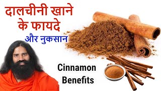 दालचीनी के फायदेDalchini khane ke fayde baba ramdev patanjali dalchini powder benefits [upl. by Aruol897]