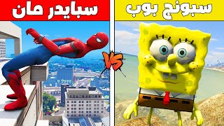 فلم قراند  سبايدرمان ضد سبونج بوب ؟ 🔥😱 [upl. by Jordan]