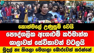 කොත්මලේ උණුසුම් වෙයි සේවිකාවන් ඇගළුම් කර්මාන්ත ශාලාවක් වටලයි [upl. by Aelram]