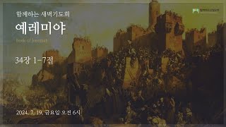 240719 새벽기도회 예레미야 34장 17절 [upl. by Etteneg]