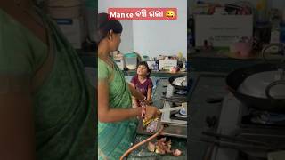 ବଞ୍ଚିଗଲା manke funny ytstudieo comedy trending funnycomedy ytshorts viralvideo [upl. by Sidras]