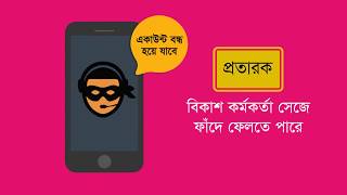 bKash  Mobile Fraud – Disguising as bKash Executive  বিকাশ  মোবাইলে প্রতারণা এড়িয়ে চলি [upl. by Amos]