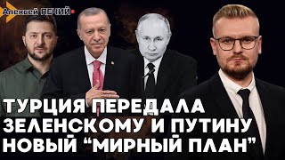 Турция передала Зеленскому и Путину quotмирный планquot заморозка войны и референдум  ПЕЧИЙ [upl. by Anasxor]