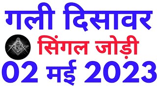 Gali disawar single jodi 2052023 Satta king  Gali disawar ki Satta khabar Mahalaxmi satta trick [upl. by Fletcher]