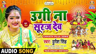 Ugi Na Suraj Dev  Durgesh Singh  उगी न सूरज देव  Chhathi Maiya Ke Puj Li  New Chhath Song 2024 [upl. by Trebreh383]