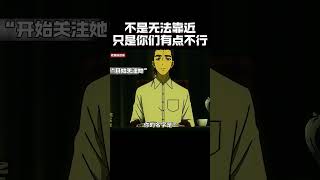 不是无法靠近，只是你们有点不行動漫 動漫推薦 [upl. by Vitoria]