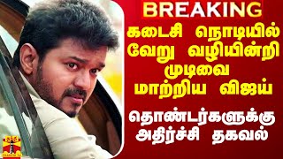 🔴LIVE  கடைசி நொடியில் வேறு வழியின்றி முடிவை மாற்றிய விஜய் தொண்டர்களுக்கு அதிர்ச்சி தகவல் [upl. by Ettenyar]