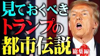 【総集編】今だからこそ絶対に見るべきトランプの都市伝説。2025年に世界は大きく変わる…【 都市伝説 アメリカ 大統領選 作業用 睡眠用 】 [upl. by Emmons802]