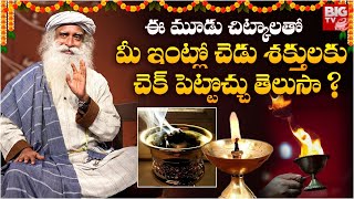 ఈ మూడు చిట్కాలతో మీ ఇంట్లో చెడు శక్తులకు చెక్ పెట్టొచ్చు తెలుసా  Remove Negative Energies BIGTV [upl. by Ecneitap]